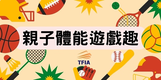 event-banner-親子體能遊戲趣/新北市巡迴運動指導女性/親子專屬課程(A區)