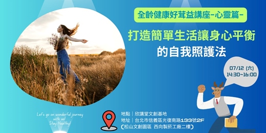 event-banner-打造簡單生活讓身心平衡的自我照護法