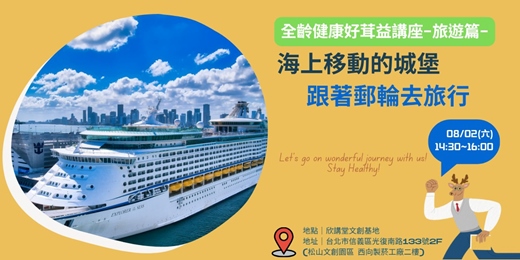 event-banner-海上的移動城堡跟著郵輪去旅行