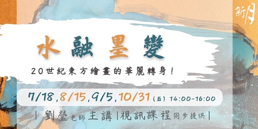 event-banner-【新月．講座】水融墨變：20世紀東方繪畫的華麗轉身！