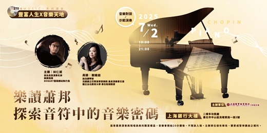 event-banner-豐富人生 X 音樂天地｜林仁斌VS.謝維庭—樂讀蕭邦－探索音符中的音樂密碼