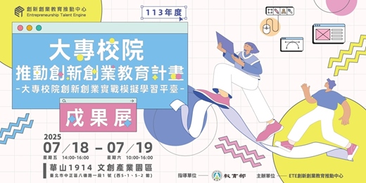 event-banner-2025 教育部「大專校院推動創新創業教育計畫」113年度成果展
