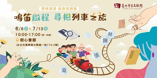event-banner-【鳴笛啟程 尋根列車之旅】追根溯源～創意族譜展