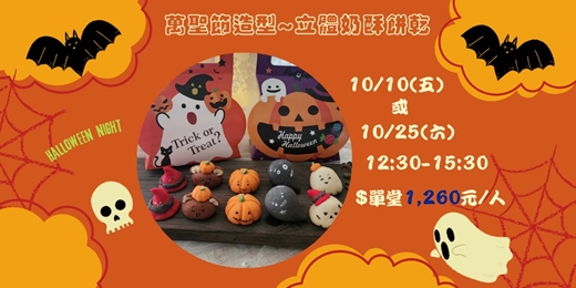 event-banner-萬聖節造型-立體奶油酥餅乾