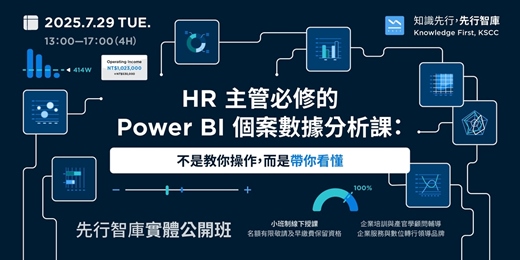 event-banner-［已額滿］【實體公開班】7/29（二）HR 主管必修的 Power BI 個案數據分析課：不是教你操作，而是帶你看懂