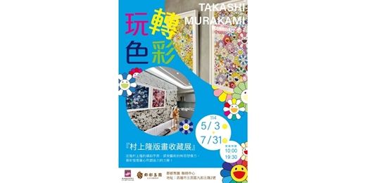 event-banner-玩轉色彩-村上隆版畫收藏展