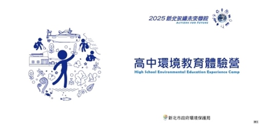 event-banner-新北市政府環境保護局 高中環境教育體驗營