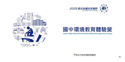 event-banner-新北市政府環境保護局 國中環境教育體驗營