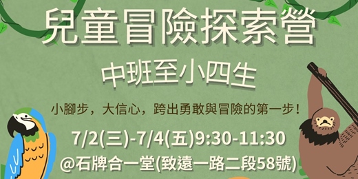event-banner-兒童冒險探索營