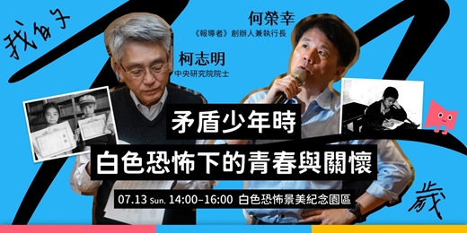event-banner-矛盾少年時：白色恐怖下的青春與關懷 ft. 何榮幸、柯志明【《我的14歲》系列活動 #2】