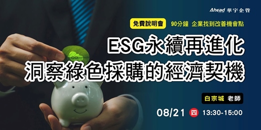 event-banner-華宇企管｜免費說明會｜ESG永續再進化-洞察綠色採購的經濟契機