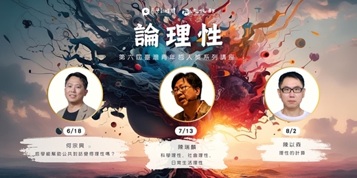 event-banner-〈第六屆臺灣青年哲人獎：論理性〉系列講座