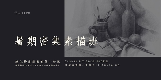 event-banner-暑期密集素描班