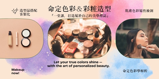 event-banner-命定色彩檢測＆彩妝造型工作坊｜一堂課，打造屬於自己的美學標誌