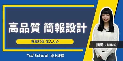 event-banner-高品質 簡報設計｜每日即時開課、可無限重複觀看！