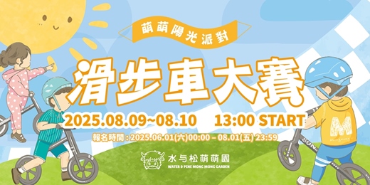 event-banner-萌萌陽光派對 - 滑步車大賽
