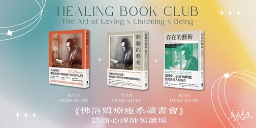 event-banner-已額🈵佛洛姆療癒系讀書會【心理師領讀場】6/13、7/18、8/15 