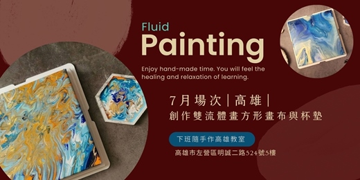 event-banner-【高雄七月場次】下班隨手作 ‖ 手作課程-創作雙流體畫方形畫布與杯墊