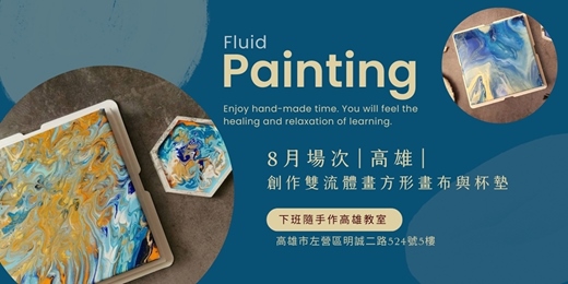 event-banner-【高雄八月場次】下班隨手作 ‖ 手作課程-創作雙流體畫方形畫布與杯墊