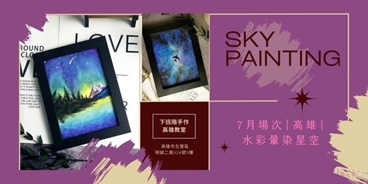 event-banner-【高雄七月場次】下班隨手作 ‖ 手作課程-水彩暈染星空畫