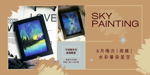 event-banner-【高雄八月場次】下班隨手作 ‖ 手作課程-水彩暈染星空畫