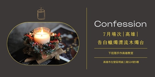 event-banner-【高雄七月場次】下班手作 ‖ 手作課程-告白蠟燭漂流木燭台