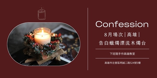 event-banner-【高雄八月場次】下班手作 ‖ 手作課程-告白蠟燭漂流木燭台