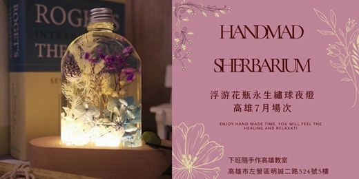 event-banner-【高雄七月場次】下班隨手作 ‖ 手作課程-浮游花瓶永生繡球夜燈