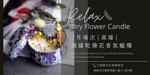 event-banner-【高雄七月場次】下班隨手作 ‖ 手作課程-鐵罐乾燥花香氛蠟燭手作課程