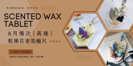 event-banner-【高雄八月場次】下班隨手作 ‖ 手作課程-乾燥花擴香蠟片