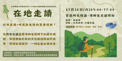 event-banner-穿越時光隧道 - 湯姆生古道探密 [杉林至六龜段]