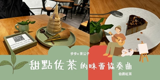 event-banner-霜淇淋的茶香漫步！甜點佐茶的味蕾協奏曲【伯爵紅茶專班】