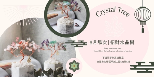 event-banner-【高雄八月場次】下班隨手作 ‖ 手作課程-招財水晶樹