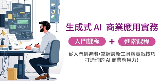 event-banner-生成式 AI  商業應用實務｜入門課程+進階課程