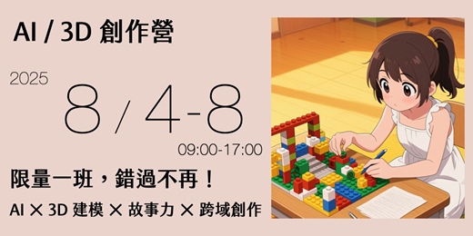 event-banner-AI /3D 創作營