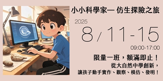 event-banner- 小小科學家 仿生探險之旅