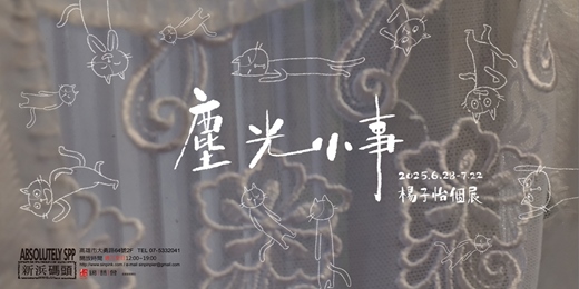 event-banner-塵光小事－楊子怡個展