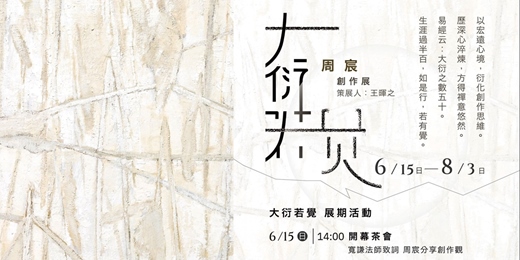 event-banner-大衍若覺 - 周宸創作展