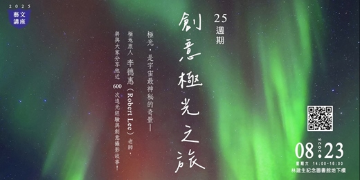 event-banner-【藝文講座】25週期創意極光之旅