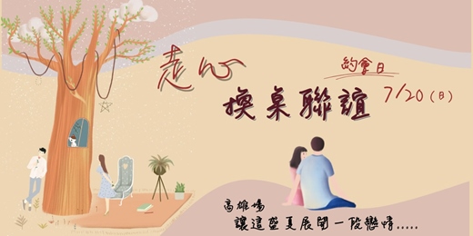event-banner-高雄約會日ღ走心換桌聯誼
