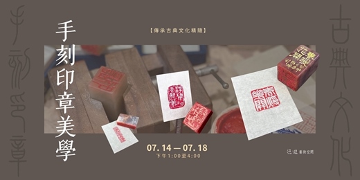 event-banner-手刻印章美學