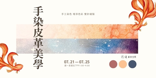 event-banner-手染皮革美學