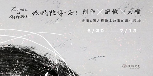 event-banner-【沃時展覽×讀書會】創作×記憶×人權──走進6個人權繪本故事的誕生現場，在diss自己的創作路上，我們陪你一起！