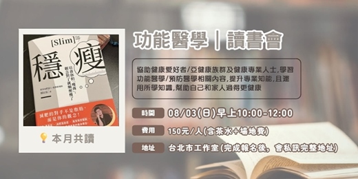 event-banner-功能醫學讀書會