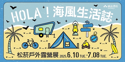 event-banner-2025誠品書店松菸【戶外露營展🏕️】｜HOLA！海風生活誌🌊