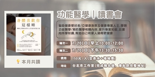 event-banner-功能醫學讀書會x身體喜歡你這樣睡