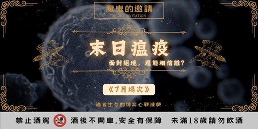 event-banner-【魔鬼的邀請-第二季-末日瘟疫】7月場次｜多人x謀略x調酒｜適者生存的博弈心戰遊戲｜