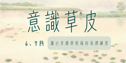 event-banner-6-7月意識草皮| 讓心安穩與祝福的每週練習