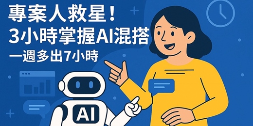 event-banner-(反應熱烈加開)一週省下7小時！專案人必學的AI效率加速術