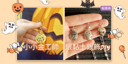 event-banner-10月場次｜萬聖節特別活動｜小小金工師 ✖︎ 銀黏土銀飾DIY（板橋場）